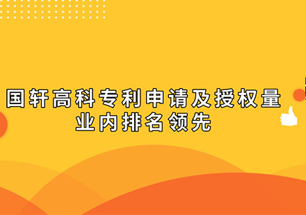 各家媒體集中報道：國軒高科專利申請及授權(quán)量業(yè)內(nèi)排名領(lǐng)先