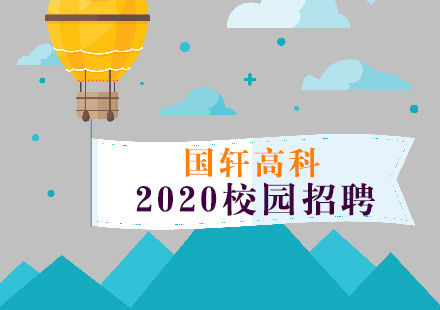 走進(jìn)工業(yè)搖籃 探訪科技才俊——國軒高科2020校園招聘東北站圓滿落幕