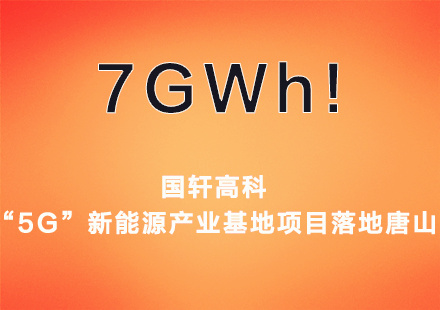 7GWh產(chǎn)能！國軒高科“5G”新能源產(chǎn)業(yè)基地項(xiàng)目落地唐山