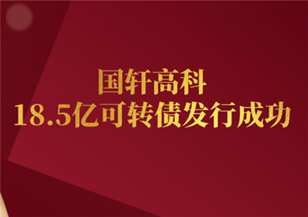 國軒高科18.5億可轉(zhuǎn)債成功發(fā)行