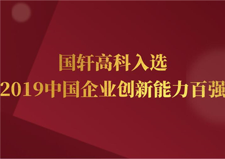 “2019中國企業(yè)創(chuàng)新能力百強排行榜”發(fā)布，國軒高科再成唯一