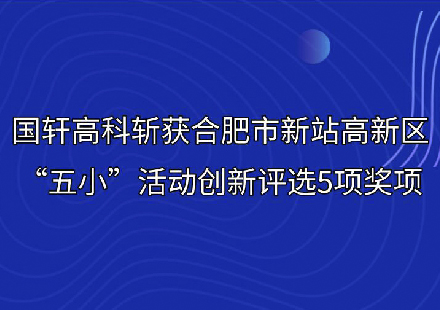 國軒高科斬獲合肥市新站高新區(qū)“五小”活動創(chuàng)新評選5項(xiàng)獎項(xiàng)