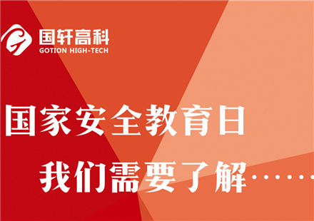 【國家安全教育日】維護(hù)國家安全，從你我做起