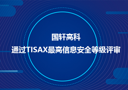 國軒高科通過TISAX最高信息安全等級(jí)評(píng)審