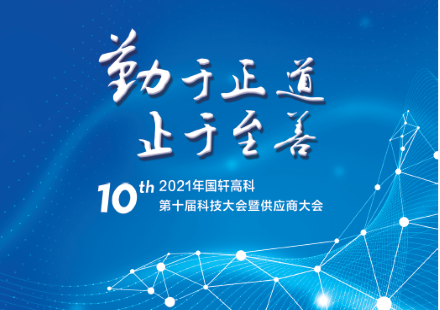 院士“助陣”，新品亮相——國軒高科第十屆科技大會(huì)即將召開