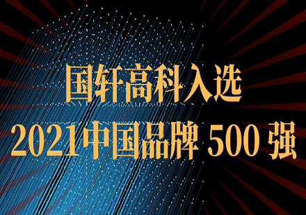 國軒高科入選2021中國品牌500強(qiáng)