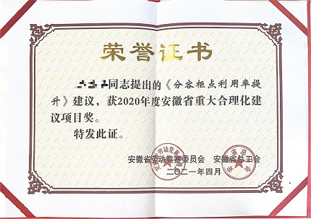 喜訊！國軒高科一項(xiàng)合理化建議榮獲安徽省重大合理化建議獎