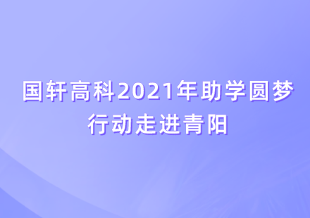 公益助學(xué) 愛(ài)心圓夢(mèng)——國(guó)軒高科2021年助學(xué)圓夢(mèng)行動(dòng)在青陽(yáng)