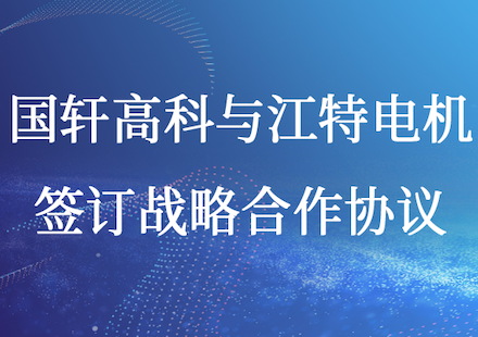 國軒高科與江特電機簽訂戰(zhàn)略合作協(xié)議