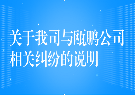 關(guān)于我司與甌鵬公司相關(guān)糾紛的說明