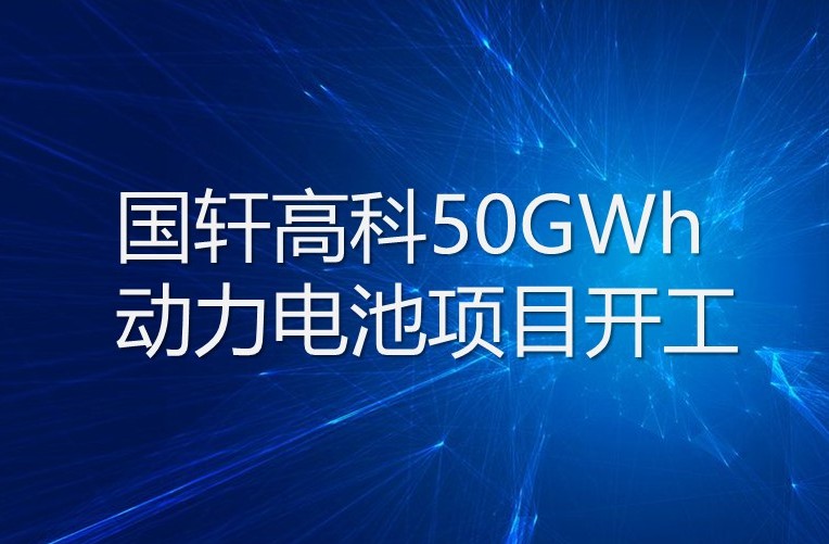 國軒高科50GWh動力電池項目開工