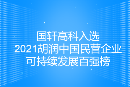 國軒高科入選2021胡潤中國民營企業(yè)可持續(xù)發(fā)展百強(qiáng)榜