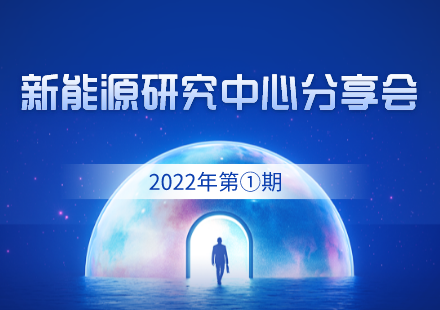 新能源研究中心舉辦2022年首期分享會(huì)