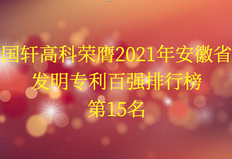 國軒高科榮膺2021年安徽省發(fā)明專利百強排行榜第15名