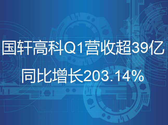 國軒高科一季度營收超39億，同比增長(zhǎng)203.14%