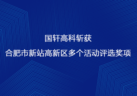 國軒高科斬獲合肥市新站高新區(qū)多個活動評選獎項(xiàng)