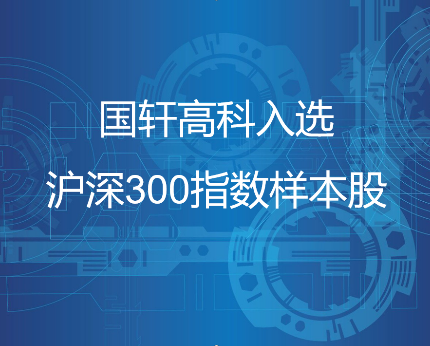 國軒高科入選滬深300指數(shù)樣本股