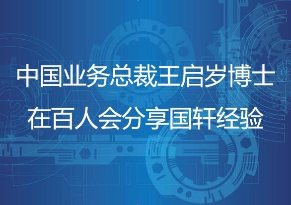 國軒高科中國業(yè)務(wù)總裁王啟歲博士在百人會分享國軒經(jīng)驗(yàn)