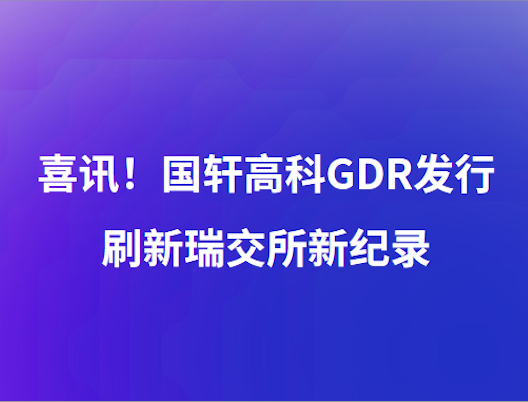 喜訊！國軒高科GDR發(fā)行刷新瑞交所新紀(jì)錄