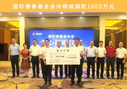 大愛！國軒慈善基金會(huì)向桐城捐款1000萬元