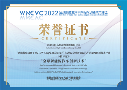 國軒高科榮獲“2022年全球新能源汽車創(chuàng)新技術(shù)”大獎(jiǎng)