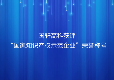 國(guó)軒高科獲評(píng)“國(guó)家知識(shí)產(chǎn)權(quán)示范企業(yè)”榮譽(yù)稱號(hào)