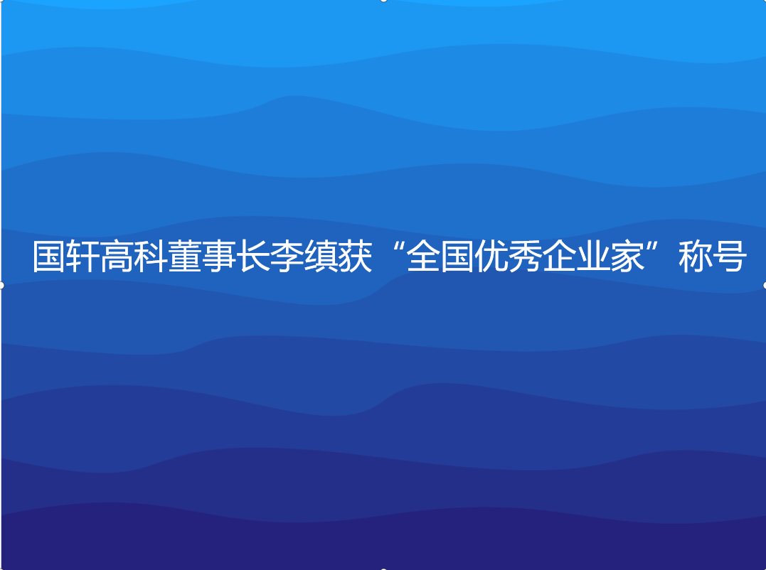 國(guó)軒高科董事長(zhǎng)李縝獲“全國(guó)優(yōu)秀企業(yè)家”稱號(hào)