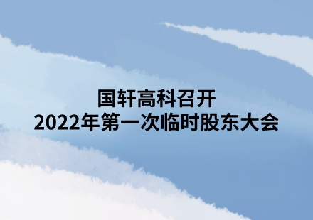 國軒高科召開2022年第一次臨時股東大會