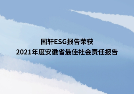 國軒ESG報告榮獲2021年度安徽省最佳社會責(zé)任報告