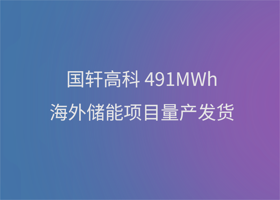 國軒高科491MWh海外儲能項(xiàng)目量產(chǎn)發(fā)貨