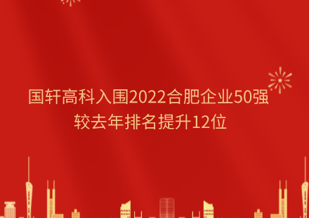 國軒高科入圍2022合肥企業(yè)50強 較去年排名提升12位