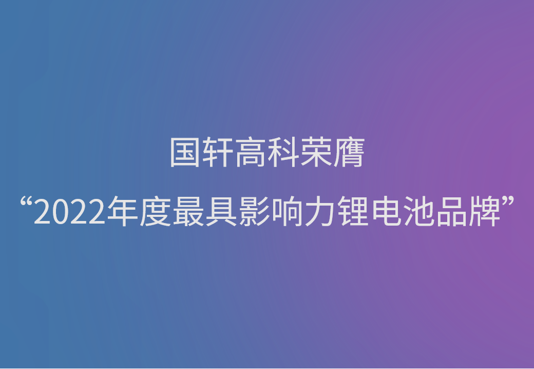 國軒高科榮膺“2022年度最具影響力鋰電池品牌”