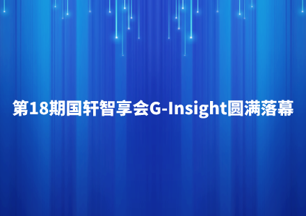 智匯綠色動力 共享產業(yè)機遇——國軒智享會·第18期·G-Insight圓滿落幕