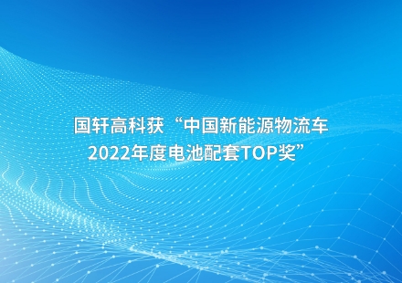 國軒高科獲“中國新能源物流車2022年度電池配套TOP獎”