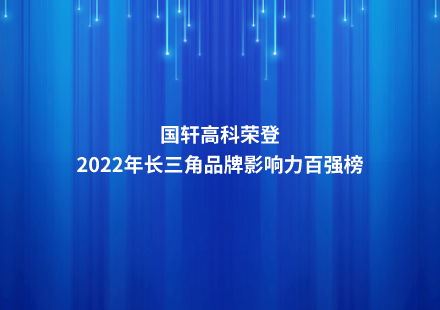 國軒高科榮登2022年長三角品牌影響力百強(qiáng)榜