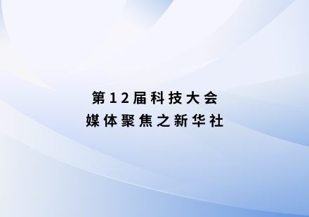 新華社：國(guó)軒高科發(fā)布L600 LMFP新品電池 可續(xù)航1000公里