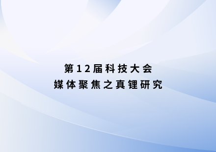 真鋰研究：很“錳”！國軒啟晨電池不用三元可續(xù)航1000公里