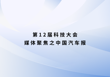 中國汽車報：很“錳”！國軒啟晨電池不用三元可續(xù)航1000公里