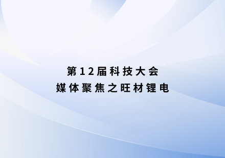 旺材鋰電：很“錳”！國軒啟晨電池不用三元可續(xù)航1000公里