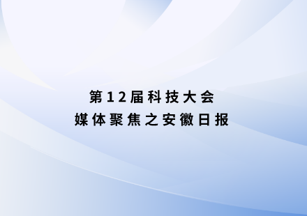 安徽日報：自主研發(fā)新電池，續(xù)航可達1000公里