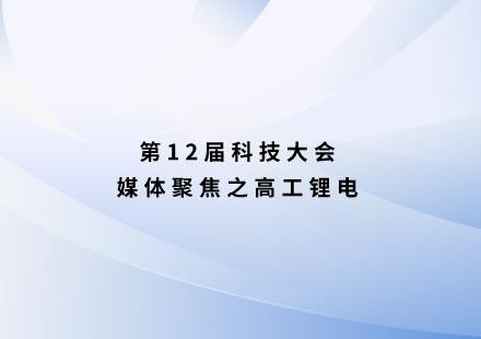 高工鋰電：國軒啟晨LMFP電池續(xù)航突破1000公里