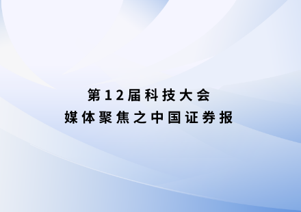 中國證券報：國軒高科舉行第十二屆科技大會 發(fā)布“啟晨”磷酸錳鐵鋰電池