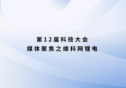 維科網(wǎng)鋰電：國(guó)軒高科發(fā)布啟晨電池 支持續(xù)航1000公里！