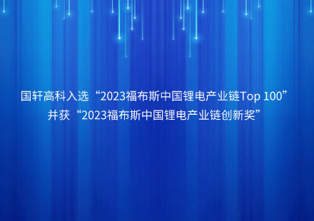 國軒高科入選“2023福布斯中國鋰電產(chǎn)業(yè)鏈Top 100”并獲“2023福布斯中國鋰電產(chǎn)業(yè)鏈創(chuàng)新獎”