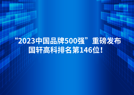 “2023中國品牌500強”重磅發(fā)布  國軒高科排名第146位！