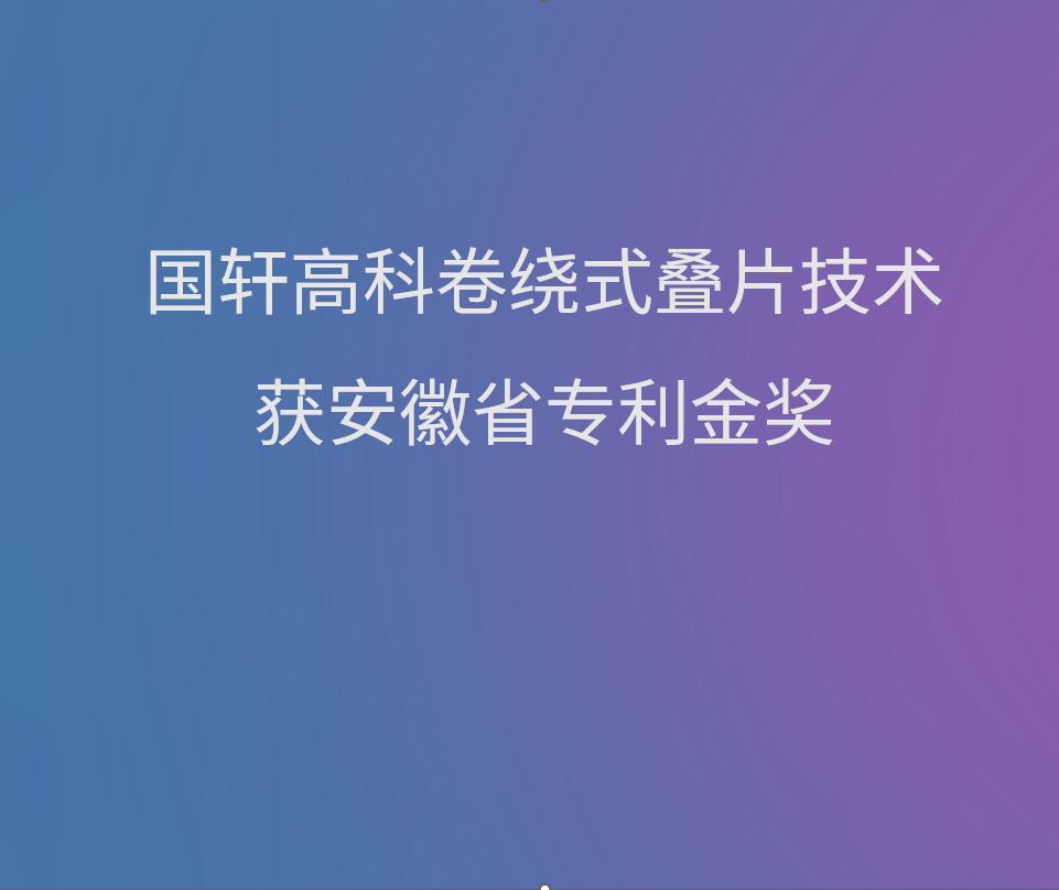 國軒高科卷繞式疊片技術獲安徽省專利金獎