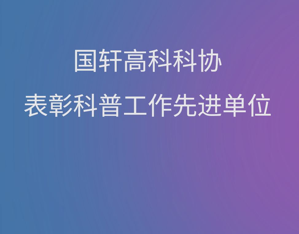 國軒高科科協(xié)表彰科普工作先進單位