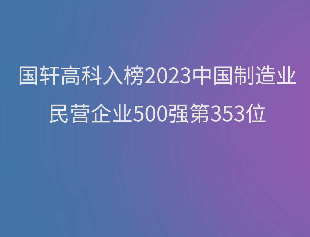 國軒高科入榜2023中國制造業(yè)民營企業(yè)500強第353位