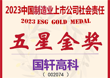 國(guó)軒高科 榮獲“2023中國(guó)制造業(yè)上市公司社會(huì)責(zé)任五星金獎(jiǎng)”