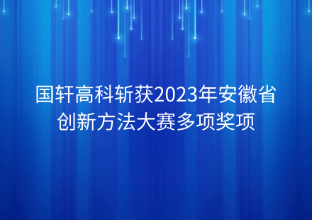 國軒高科斬獲2023年安徽省創(chuàng)新方法大賽多項(xiàng)獎(jiǎng)項(xiàng)